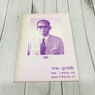 อนุสรณ์งานฌาปนกิจศพคุณพ่อนาม อุปรมัย