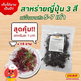 สาหร่ายทะเลอบแห้ง 3 สี 5 ชนิด ทานง่าย ๆ เพียงแช่น้ำ 55G