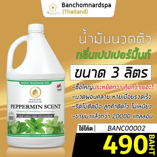 น้ำมันนวดตัว น้ำมันนวด อโรมา กลิ่นเปปเปอร์มินท์ 3 ลิตร วังโพธิ์ massage oil เปปเปอร์มินต์ 3L. คุณภาพสูง นวดคลายเส้น