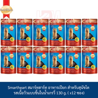 Smartheart สมาร์ทฮาร์ท อาหารเปียก ชนิดซอง รส เนื้อวัวแบบชิ้นในน้ำเกรวี่ 130 g. ( x12 ซอง)