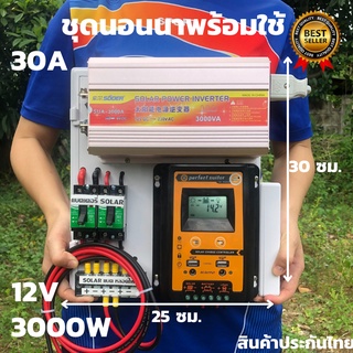 ชุดนอนนา ชุดคอนโทรลชุดนอนนาพร้อมใช้ 3000VA/12V ชาร์จเจอร์ 30A (เฉพาะชุดคอนโทรล) โซล่าเซลล์ พลังงานแสงอาทิตย์ 12V to 220V