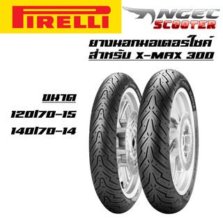 ยางนอก PIRELLI ลาย Angel Scooter สำหรับ X-MAX300, XMAX, ยางนอกXMAX 120/70-15, 140/70-14 รับประกันสินค้า 6 เดือน