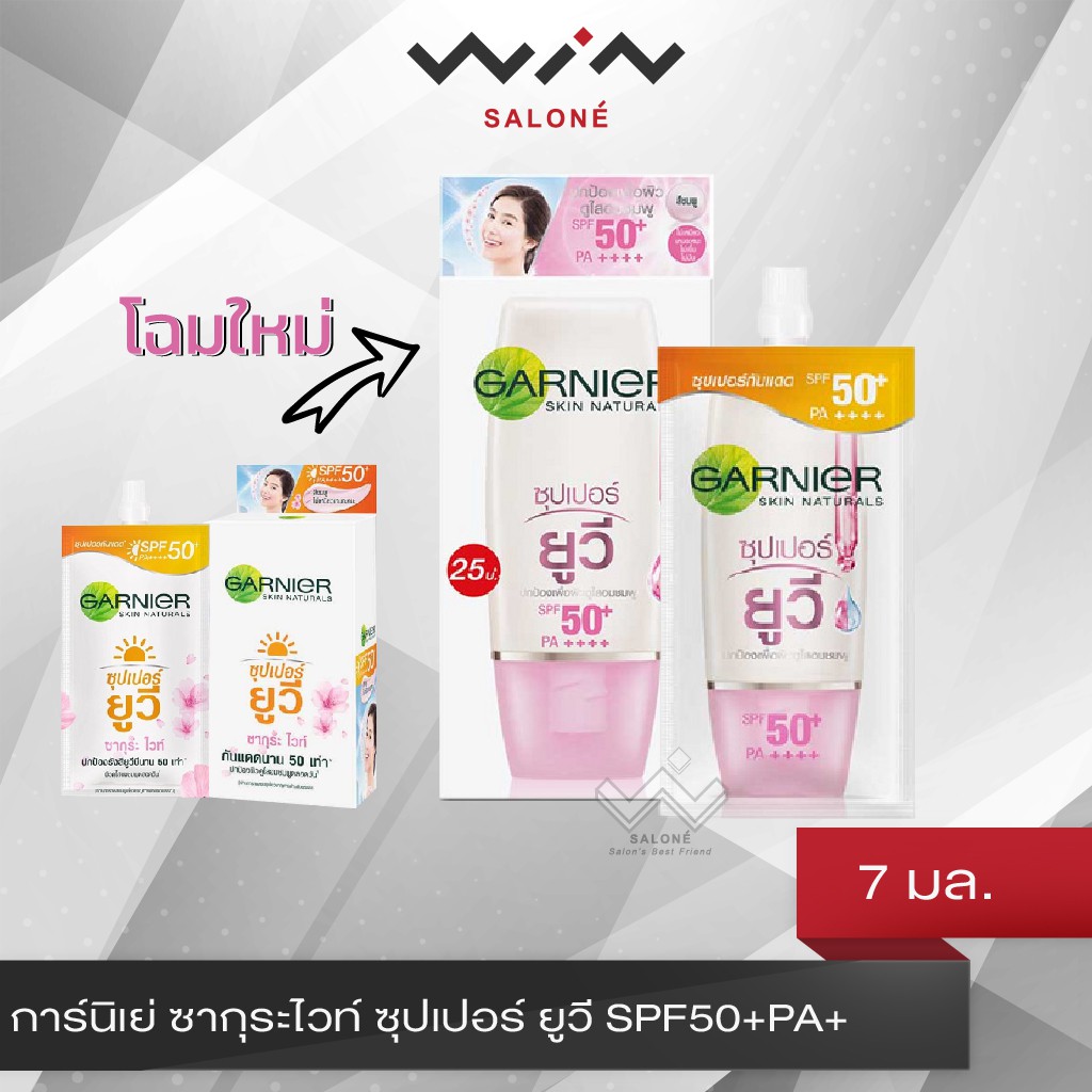 Garnier การ์นิเย่ ซากุระไวท์ ซุปเปอร์ ยูวี SPF50+PA+ 7 มล. [ 1 กล่อง 6 ซอง ] ครีมบำรุงผิวหน้า