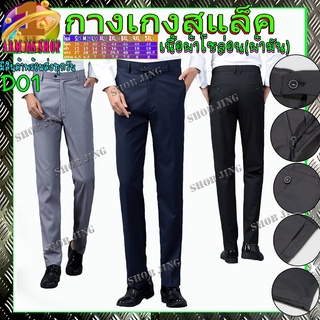 D01กางเกงสแล็คชายทรงกระบอกเล็กผ้าไม่ยืดขายาว Ankle pants ทรงสแล็คแฟชั่น ช่วยให้ขาดูเรียวยาวเรียบหรู สไตย์เกาหลี กางเกง