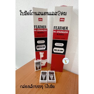 ราคา1กล่องเล็ก ใบมีดโกนสแตนเลส ใบมีดโกน โกนหนวด โกนผม กันคิ้ว ใบมีดขนนก Featherแบ่งขายกล่องเล็ก บรรจุ 5 ใบมีด