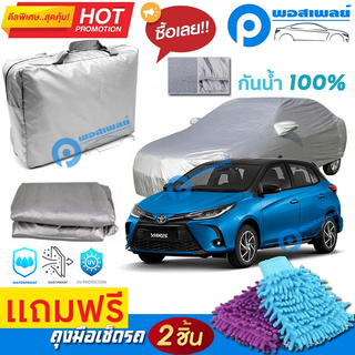 ผ้าคลุมรถยนต์ TOYOTA YARIS ผ้าหนา คุณภาพดี ผ้าคลุมรถ กันน้ำได้ waterproof car cover