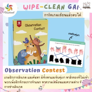 การ์ดเกมแสนสนุก เขียนแล้วลบได้ Pinwheel Observation Contest Wipe-Clean Game