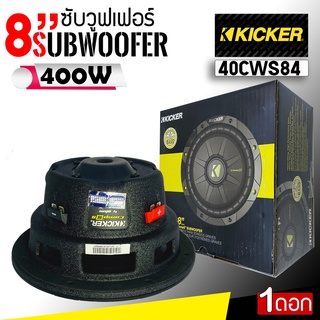 ซับวูฟเฟอร์ขนาด 8 นิ้วKicker รุ่น 40CWS84 แบบCOMP Sให้เสียงแรงนุ่มลึกด้วยพลังเสียง400 วัตต์