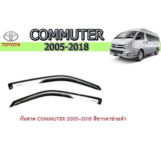 กันสาด/คิ้วกันสาด โตโยต้า คอมมิวเตอร์ Toyota COMMUTER 2005-2018 สีขาวตาข่ายดำ