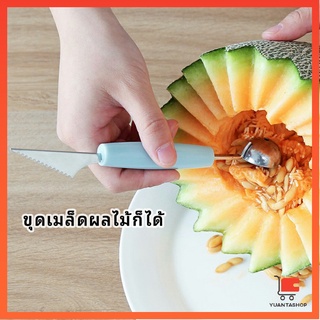 ที่ตักผลไม้ 2 in 1  แกะสลักผลไม้ เครื่องมือตัดผลไม้ fruit spoon