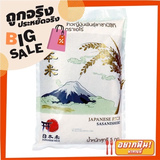 เอโร่ ข้าวญี่ปุ่น ซาซานิชิกิ 5 กิโลกรัม aro Sasanishiki Japanese Rice 5 kg