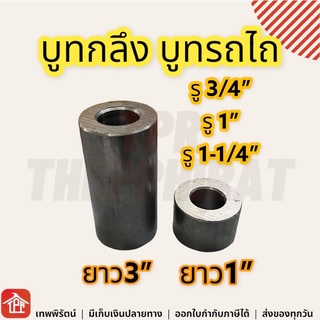 บูทกลึง บูทสลัก บูทดัดแปลง บูทDIY บูทรถไถ อะไหล่ผาน อย่างดี100% ยาว3นิ้ว 1นิ้ว รูใน6หุน 1นิ้ว นิ้ว2 3/4 1 1-1/4 นิ้ว