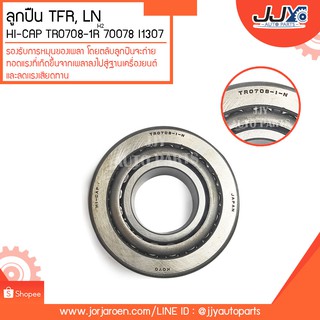 ลูกปืนล้อ HI-CAP TR0708-1R-H2 70078 I1307 ลูกปืนคุณภาพ ราคามาตรฐาน ส่งออก รู้แหล่งการผลิต มั่นใจได้ ของแท้ 100%