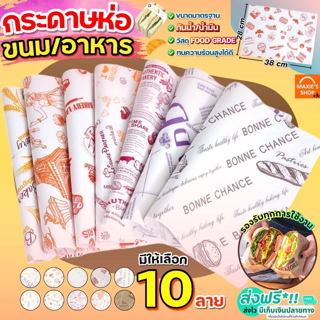 🔥ส่งฟรี🔥 กระดาษห่อแซนวิช เบอร์เกอร์ เบเกอรี่ MAXIE ขนาด28x38CM(50ใบ/แพค) กระดาษห่อขนม กระดาษรองขนม กระดาษห่อเบอร์เกอร์