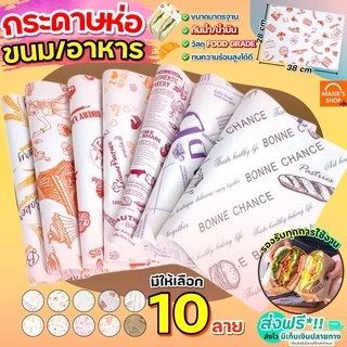 🔥ส่งฟรี🔥 กระดาษห่อแซนวิช เบอร์เกอร์ เบเกอรี่ MAXIE ขนาด28x38CM(50ใบ/แพค) กระดาษห่อขนม กระดาษรองขนม กระดาษห่อเบอร์เกอร์