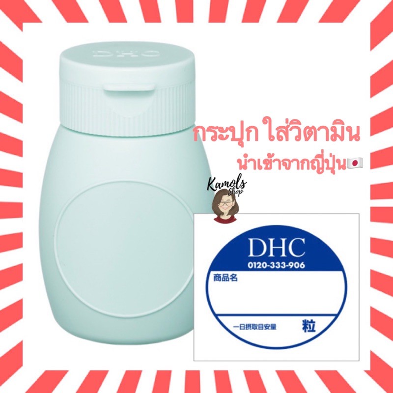 🇯🇵💫 DHC Suppliment Bottle กระปุกใส่อาหารเสริมจาก DHC กระปุกใส่ยา กล่องใส่ยา ตลับยาพกพา