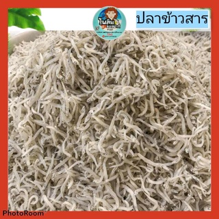 🐟🐟ปลาข้าวสารแท้ๆตัวเล็กเค็มไม่มากมีประโยชน์อร่อยสะอาดเด้อค่ะ