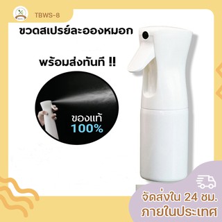 ขวดสเปรย์ ฟองละเอียด Spray Bottle ขนาด 200 มล. / 300 มล. หัวสเปรย์ **พร้อมส่ง จากไทย!!**