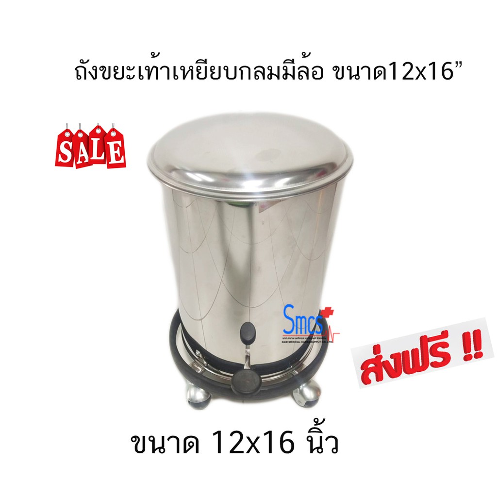 ถังขยะกลมเท้าเหยียบสแตนเลสแบบมีล้อ ขนาด12 x15" ส่งฟรี!!!