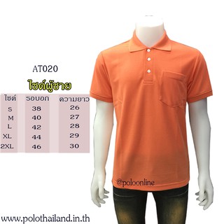 เสื้อโปโล สีโอรสอ่อน AT020