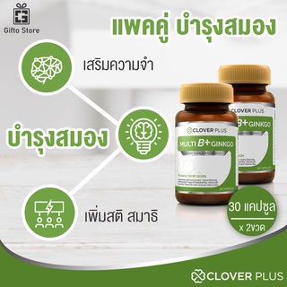 แพคคู่ Clover Plus Multi B+ Ginkgo อาหารเสริมสารสกัดจากใบแปะก๊วย วิตามินบี สำหรับบำรุงสมอง ความจำ 1ขวด/30แคปซูล x2ขวด