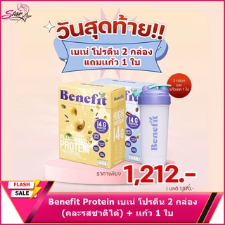 Benefit Protein เบเน่ โปรตีน 2 กล่อง(คละรสชาติได้) เเก้ว 1 ใบ พร้อมส่ง