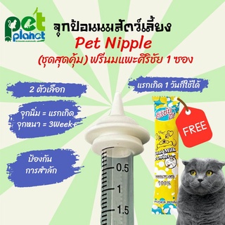 จุกป้อนนมแมว PetNipple (เซ็ตสุดคุ้ม) ฟรี นมแพะศิริชัย แบบซอง 1ชิ้น จุกป้อนนม จุกป้อนนมแมวแรกเกิด หลอดป้อนกระรอก ขวดนมแมว