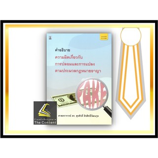 คำอธิบาย ความผิดเกี่ยวกับการปลอมและการแปลงตามปรมวลกฎหมายอาญา (ศ.ดร.สุรศักดิ์ ลิขสิทธิ์วัฒนกุล)