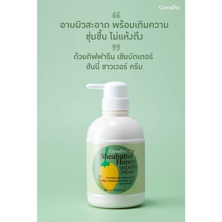 ครีมอาบน้ำ เชียบัตเตอร์ ฮันนี่ ชาวเวอร์ ครีม กิฟฟารีน Sheabutter honey shower cream