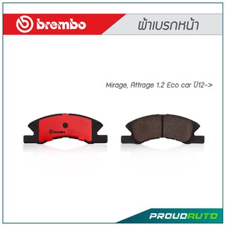 BREMBO ผ้าเบรกหน้า Mirage, Attrage 1.2 Eco car ปี12-&gt;