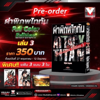 Attack on titan Full Color Edition 1-2 สินค้าพร้อม (เล่ม3 จัดส่งพร้อมสนพ.)