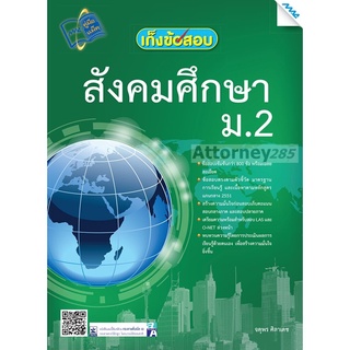 เก็งข้อสอบสังคมศึกษา ม.2 ผู้เขียน : จตุพร ศิลาเดช