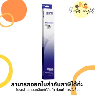 EPSON LQ-2090 (S015586) RIBBON ORIGINAL ตลับผ้าหมึกดอทฯ ของแท้