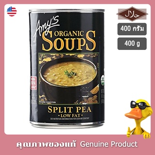 ครัวเอมมี่ ซุปถั่วลันเตาออร์แกนิค 400กรัม - Amys Kitchen Organic Split Pea Soup 400g (Vegan, Gluten Free,  Low Fat)