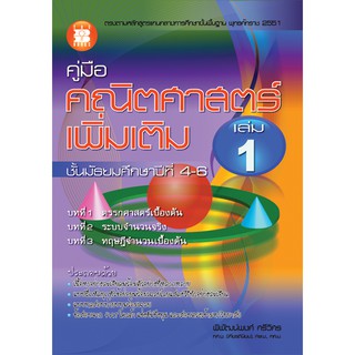 คู่มือคณิตศาสตร์เพิ่มเติม ม.4-6 เล่ม 1 [NB11]