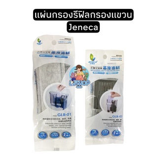 แผ่นกรองรีฟิลกรองแขวนJeneca