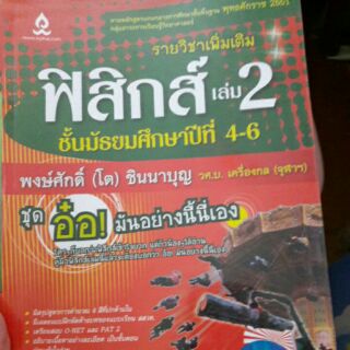 ฟิสิกส์ เล่ม 2 ม.4-6