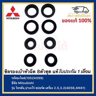 ซิลรองเบ้าหัวฉีด 8ตัวชุด  แท้(1052A099)ยี่ห้อ Mitsubishi รุ่น ไทรตัน,ปาเจโร่ สปอร์ต เครื่อง 2.5,3.2(4D56,4M41)