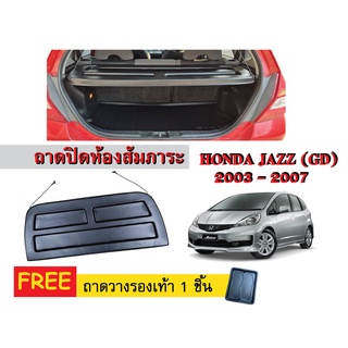 แผ่นปิดห้องสัมภาระท้ายรถ HONDA JAZZ (GD) 2003-2007 (แถมถาด) แผ่นกั้นห้องสัมภาระท้ายรถ แผ่นกั้นปิดท้ายรถ รถยนต์