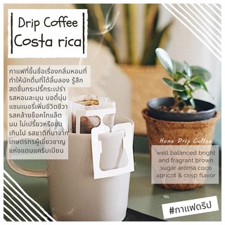 กาแฟดริป คอสตาริกา ทาร์ราซู | 1 ซองดริป | Home Drip Coffee