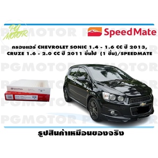 กรองแอร์ CHEVROLET SONIC 1.4 - 1.6 CC ปี 2013, CRUZE 1.6 - 2.0 CC ปี 2011 ขึ้นไป (1 ชิ้น)/SPEEDMATE