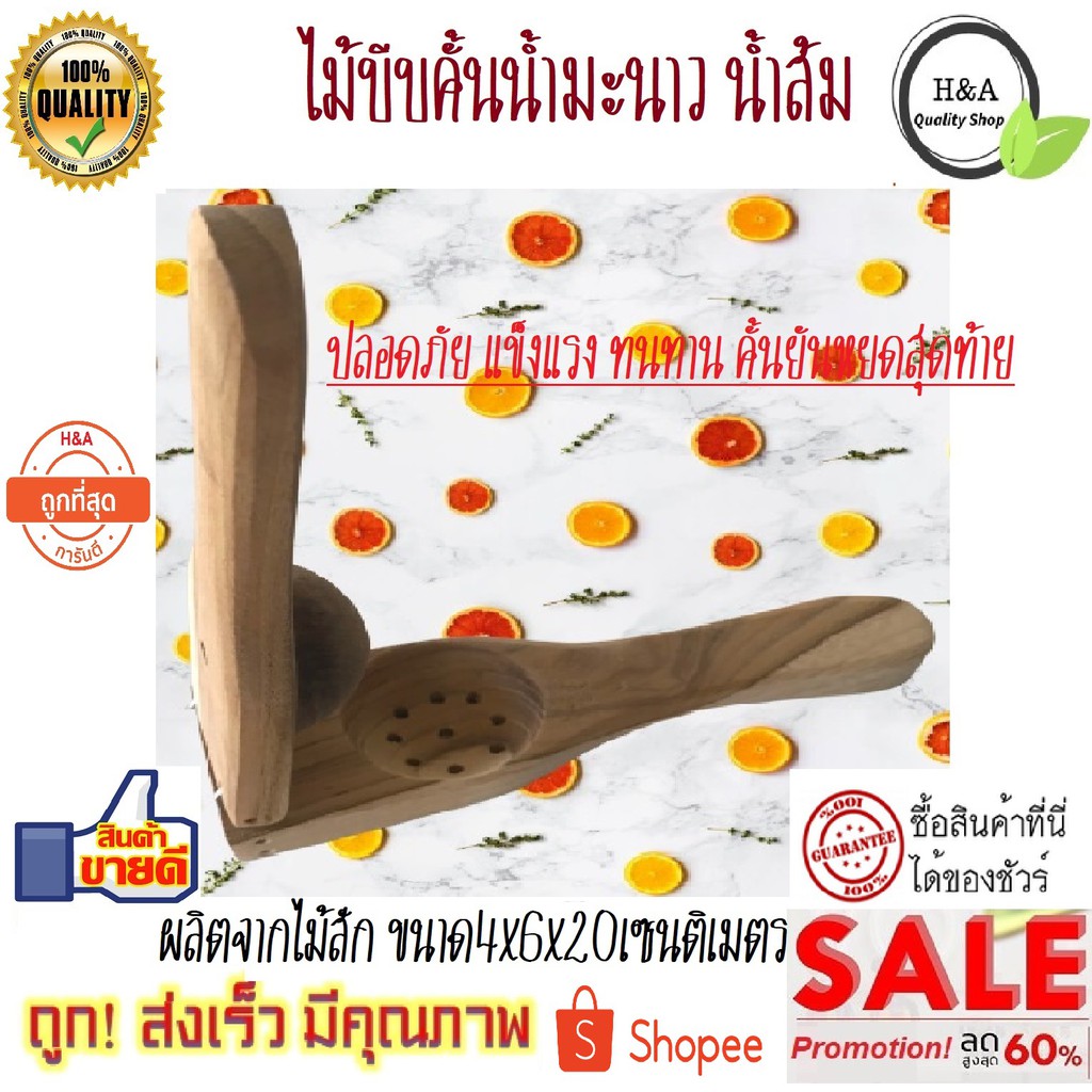 ไม้บีบ ไม้คั้น ที่บีบมะนาว ที่บีบน้ำมะนาว ที่คั้นมะนาว คั้นน้ำส้ม ผลิตจากไม้สักแท้ ขนาด 4x6x20 ซ.ม.