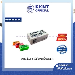 💙KKNT | ยางลบ สเต็ดเล่อร์ Staedtler Eraser ยางลบดินสอ ไม่ทำลายเนื้อกระดาษ(สีดำ,สีขาว,สีฟ้า,คละสี)
