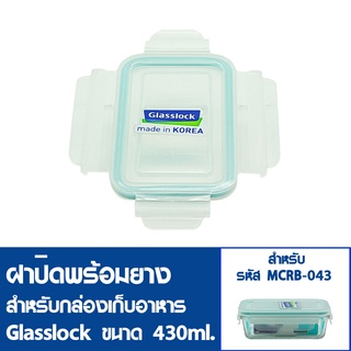 [9ฝาสุดท้ายไม่นำเข้าเพิ่ม] GLASSLOCK ฝาปิดพลาสติกพร้อมยาง (ไม่มีกล่องอาหาร) สำหรับกล่องแก้วรุ่น MCRB-043 ความจุ 430ml.