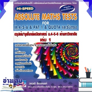 หนังสือ  ABSOLUTE MATHS TESTS สรุปเข้ม ลุยโจทย์คณิตศาสตร์ ม.4-5-6 เข้ามหาวิทยาลัย เล่ม 1 หนังสือใหม่ พร้อมส่ง #อ่านเลย