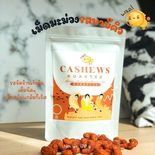 Weal Nut เม็ดมะม่วงหิมพานต์รสบาร์บีคิว ขนาด 170 กรัม