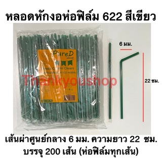 หลอดหักงอ 6mm 622 ห่อฟิล์ม (สีเขียว)Pure D เพียวดี หลอดดูดน้ำ หลอดงอ สีเขียว