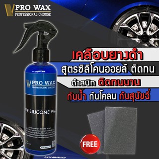 ลดแรง! สเปรย์เคลือบยางดำ เคลือบเงายาง คุณภาพสูง โดนน้ำไม่หลุด เคลือบรถ BY VPRO WAX