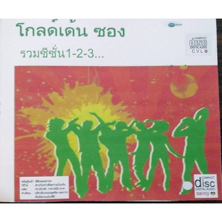 เดอะ​ โกลด์​เด้นซอง​ ซีซั่น1-2-3รวมเพลง