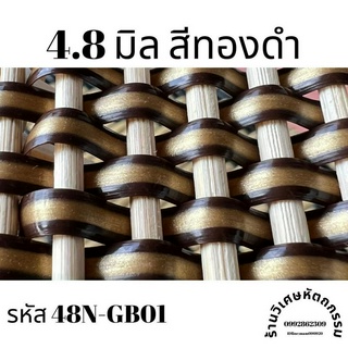 เส้นหวายเทียมสานตะกร้า ขนาด 4.8 มิล สีทองดำ ม้วนละ ครึ่งกิโล